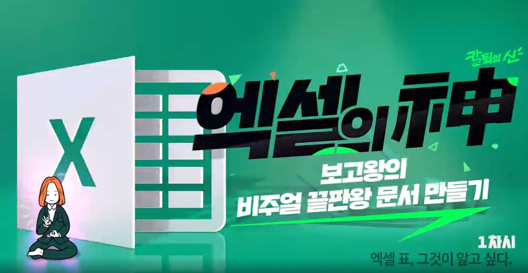[엑셀의 신] 보고왕의 비주얼 끝판왕 문서 만들기