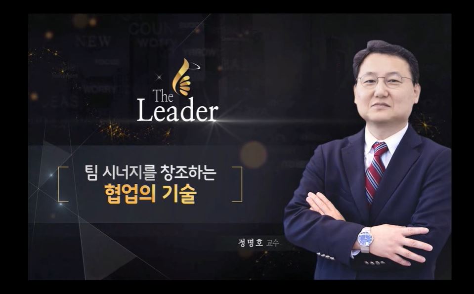 [The Leader] 팀 시너지를 창조하는 협업의 기술