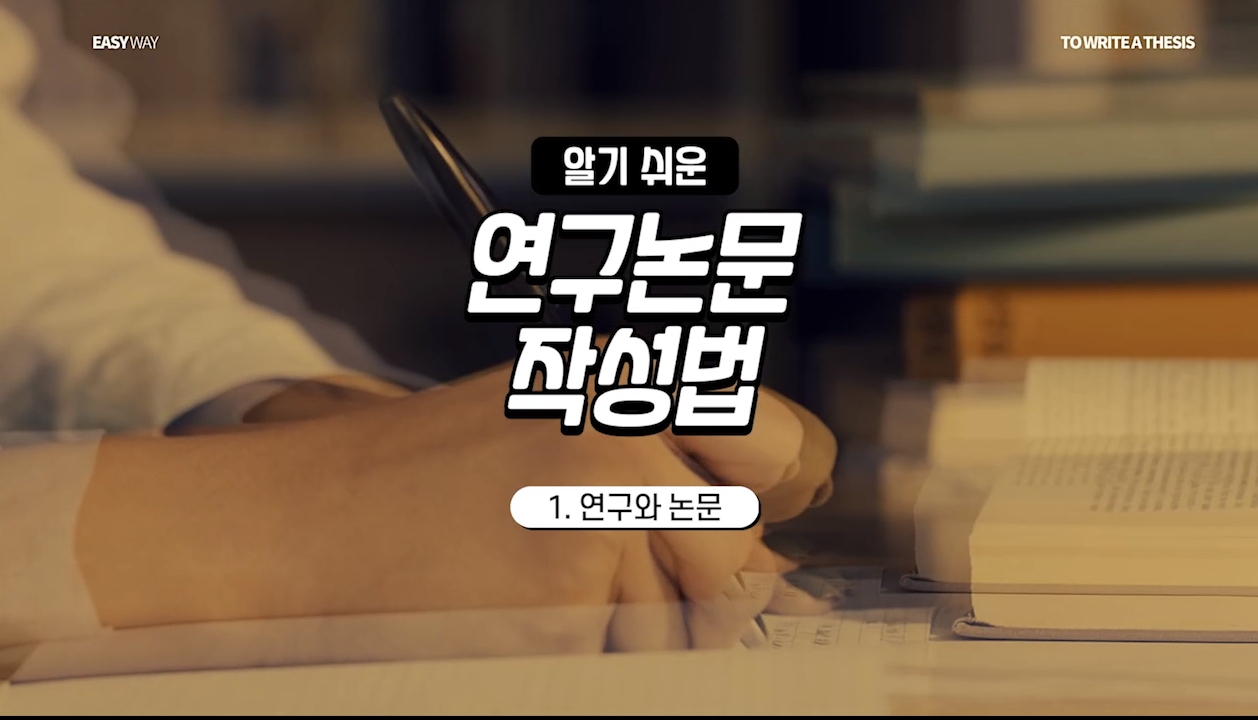 알기 쉬운 연구논문 작성법