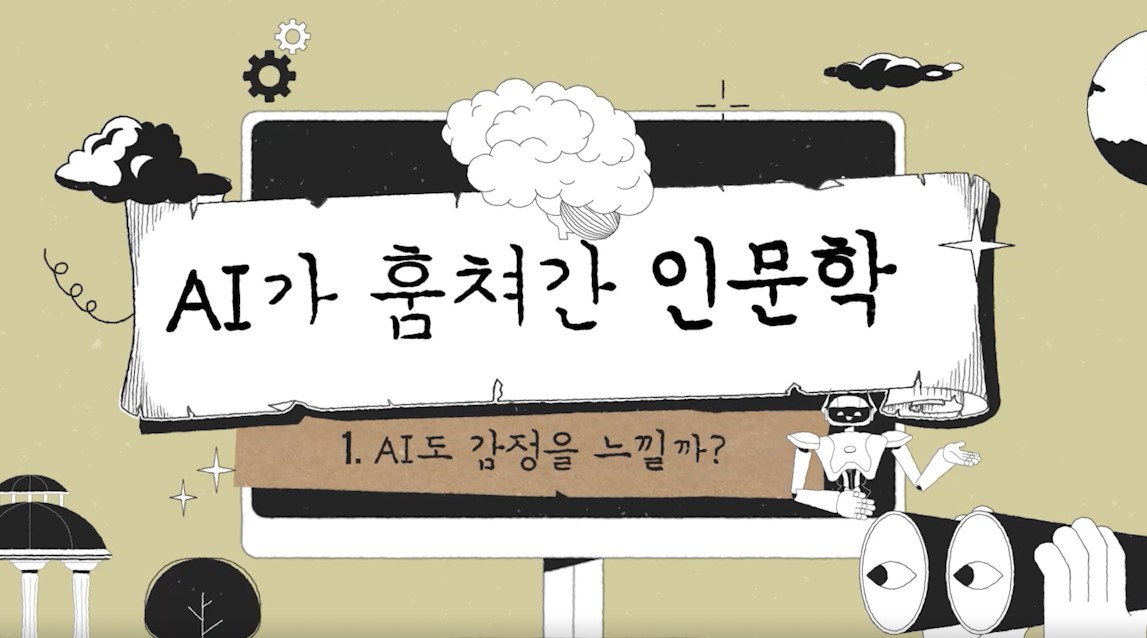 AI가 훔쳐간 인문학