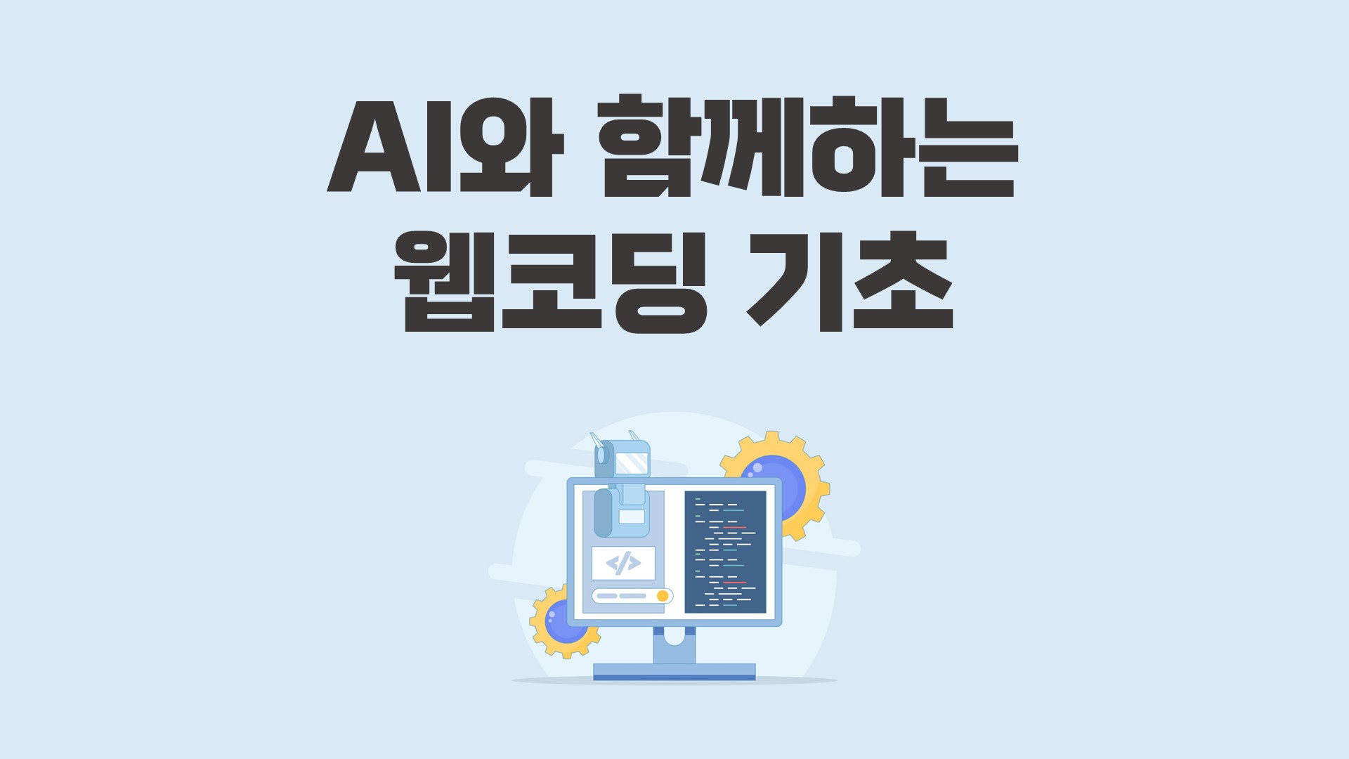 AI와 함께하는 웹코딩 기초