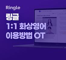 [링글] 일대일 화상영어 이용 방법 OT