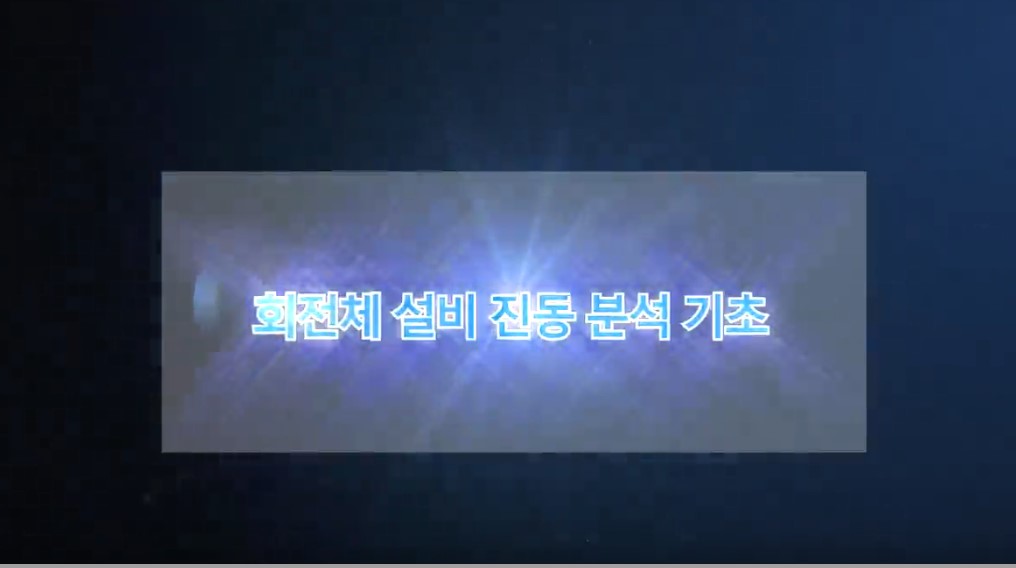 회전체 설비 진동 분석 기초