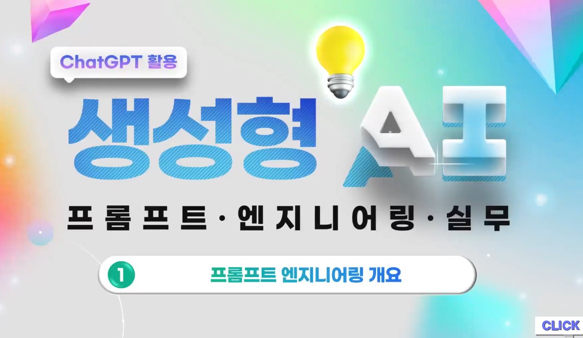 ChatGPT 활용 생성형 AI 프롬프트 엔지니어링 실무